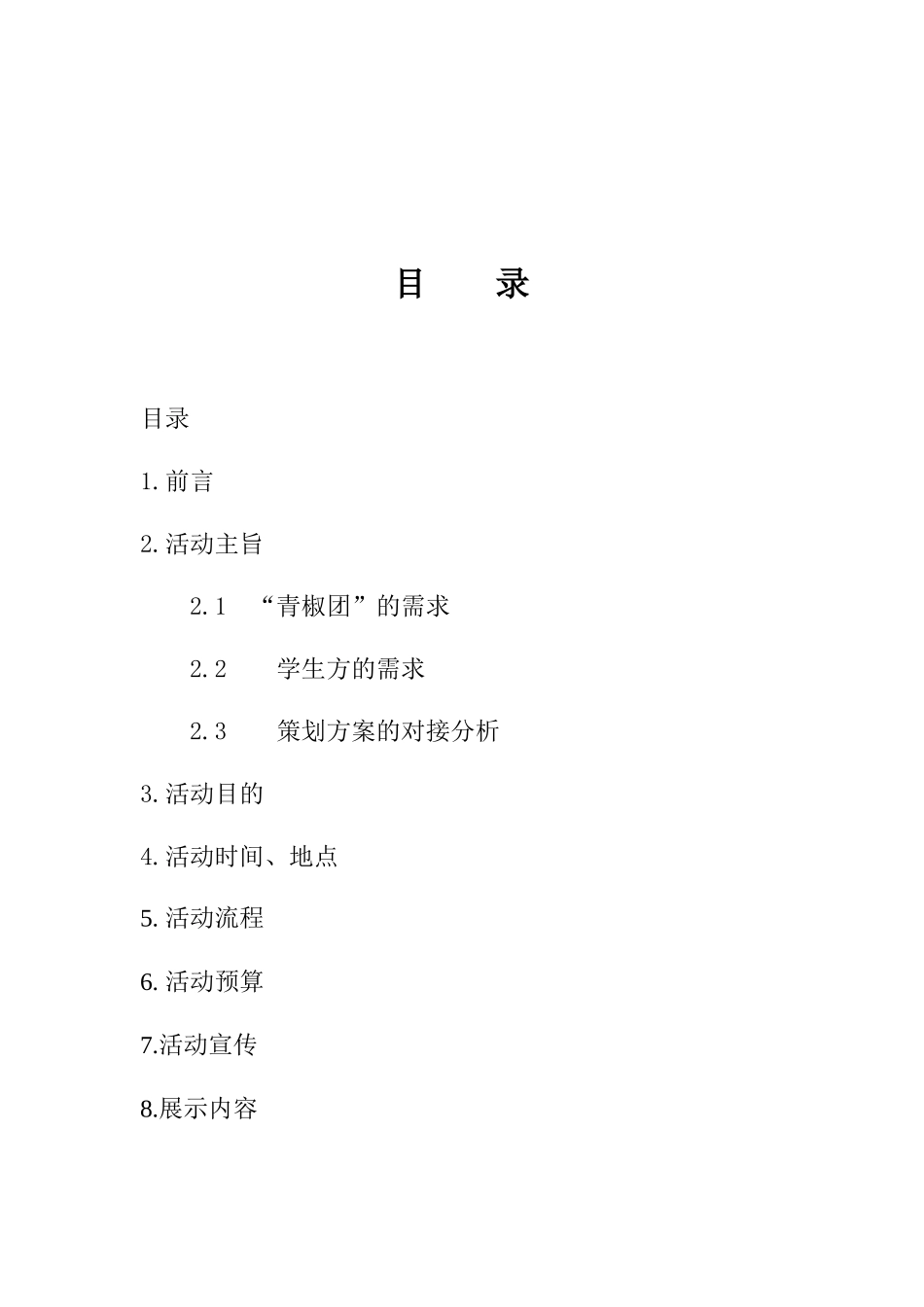 “青椒团”校园推广活动策划案_第2页