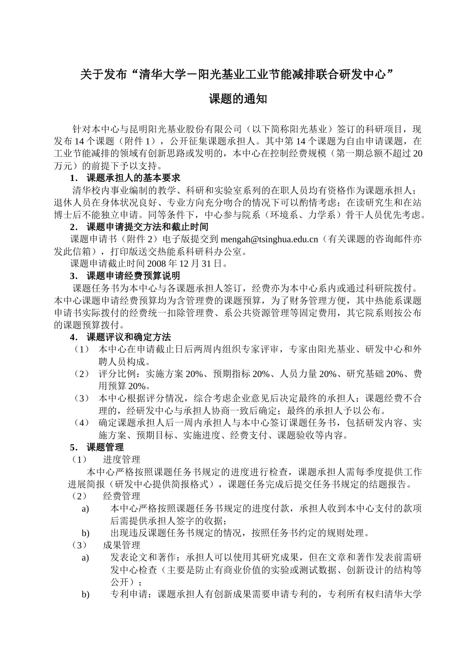 “清华大学－阳光基业工业节能减排联合研发中心”拟公开征集承担者的子课题_第1页