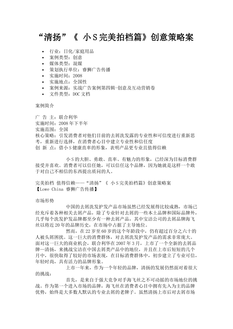 “清扬”《 小S完美拍档篇》创意策略案_第1页