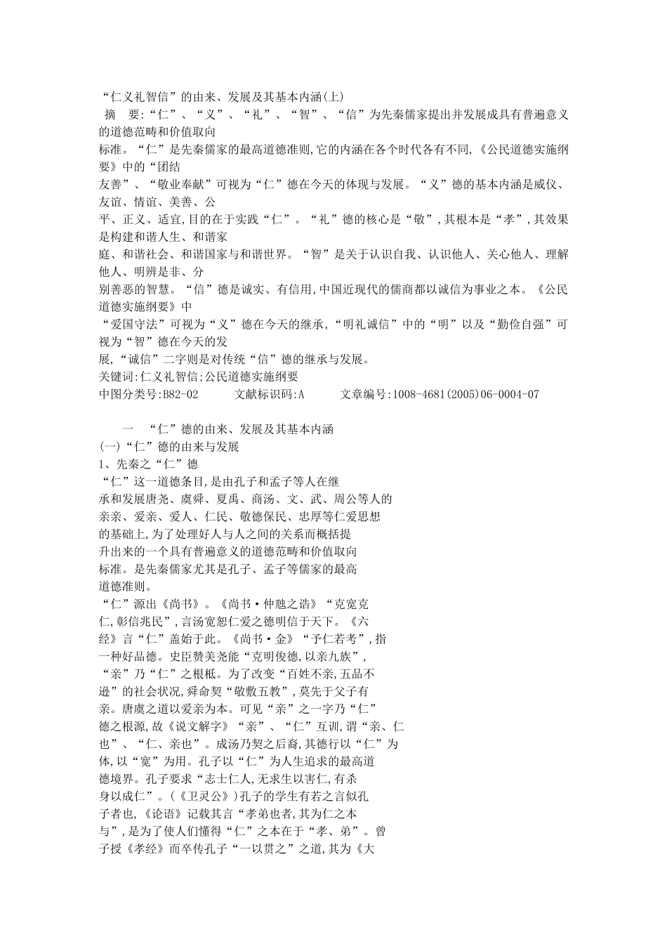 “仁义礼智信”的由来、发展及其基本内涵_第1页