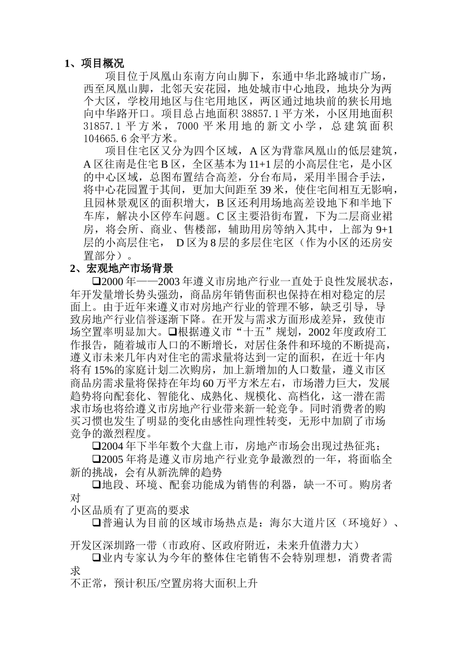 “润丰.格兰印象”项目全程策划报告_第2页