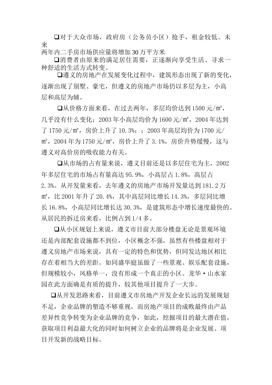 “润丰.格兰印象”项目全程策划报告_第3页