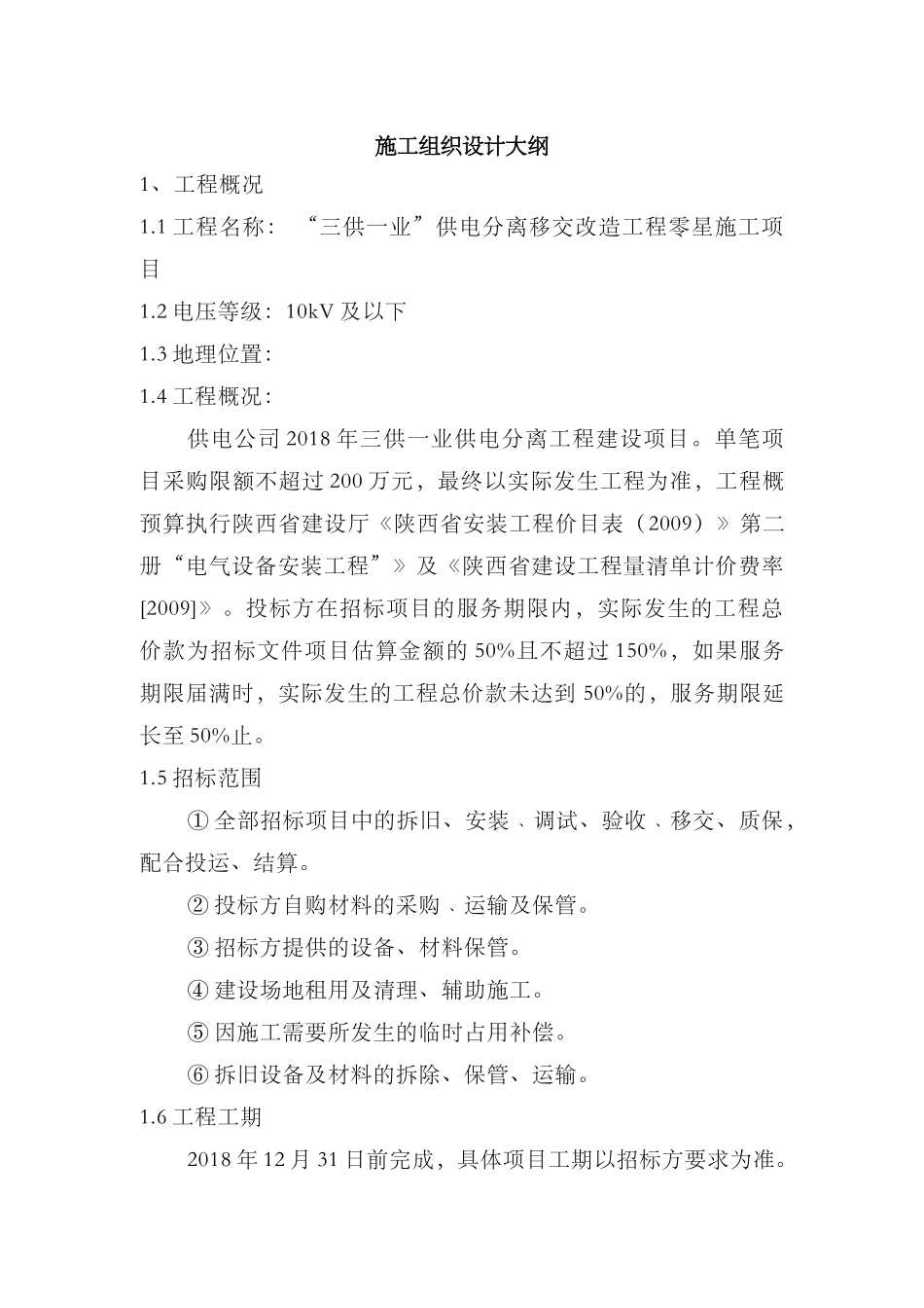 “三供一业”供电分离移交改造工程零星施工项目施工组织方案_第1页