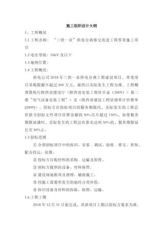 “三供一业”供电分离移交改造工程零星施工项目施工组织方案