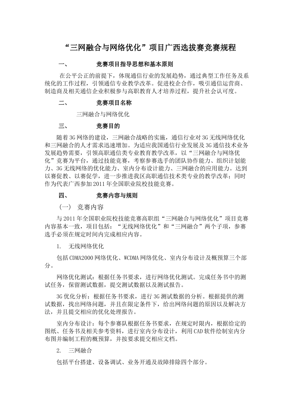“三网融合与网络优化”项目广西选拔赛竞赛规程_第1页
