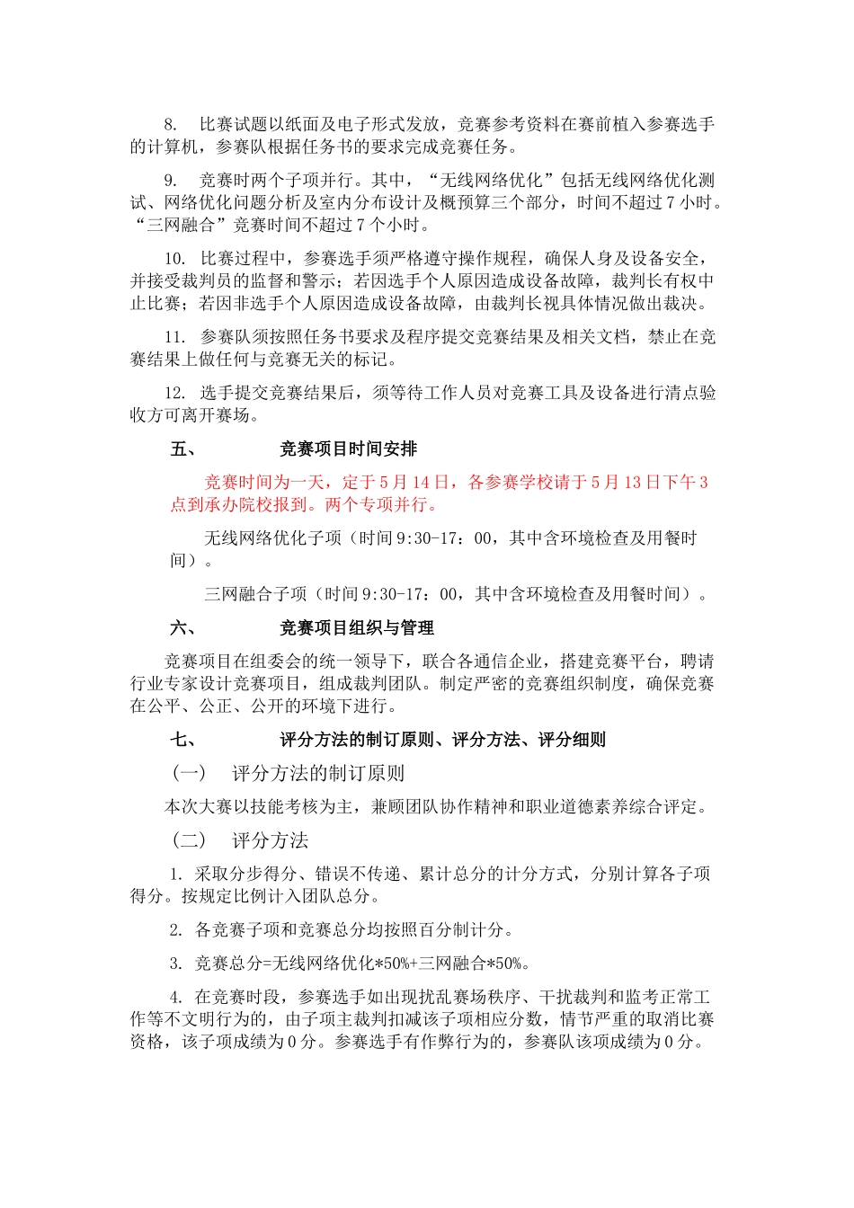 “三网融合与网络优化”项目广西选拔赛竞赛规程_第3页