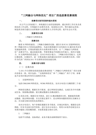 “三网融合与网络优化”项目广西选拔赛竞赛规程