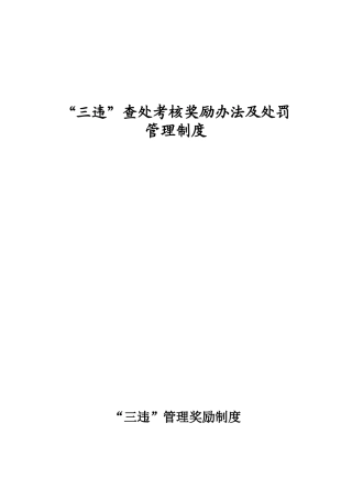 “三违”查处考核奖励办法及处罚管理制度