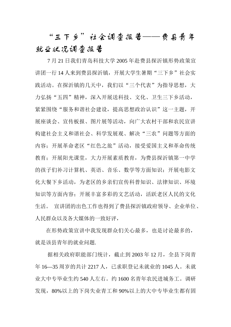 “三下乡”社会调查报告——费县青年就业状况调查报告_第1页