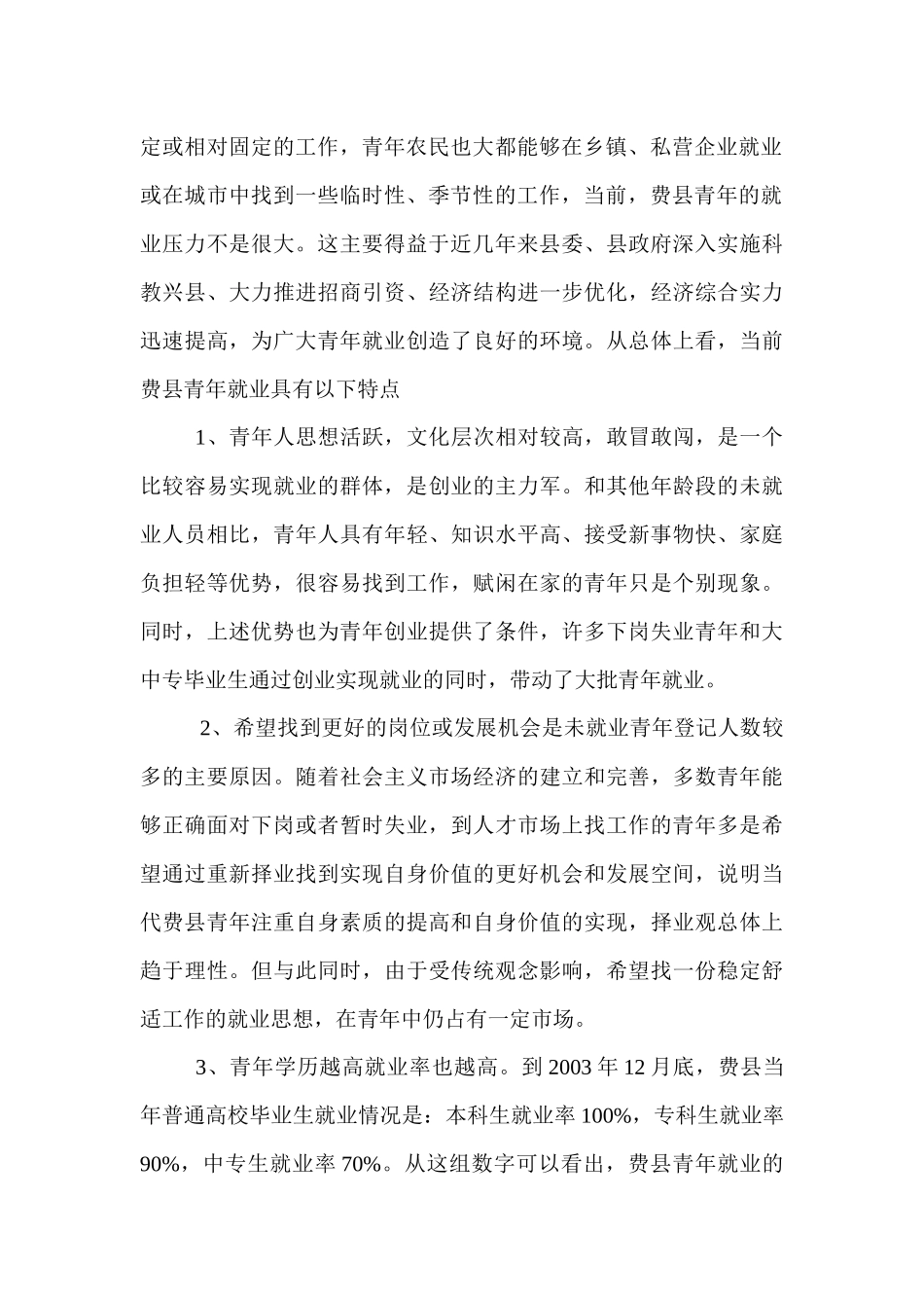 “三下乡”社会调查报告——费县青年就业状况调查报告_第2页
