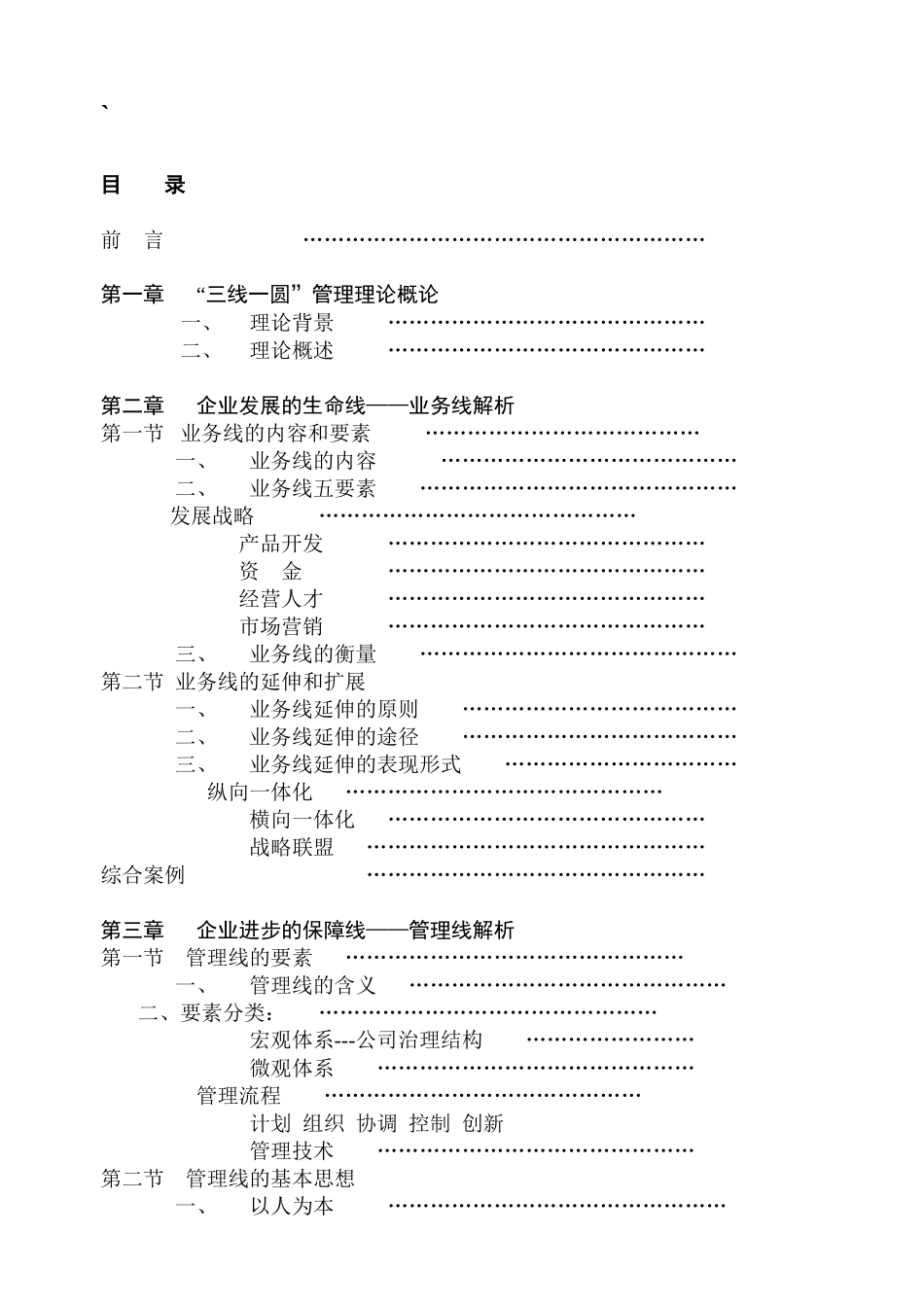 “三线一圆”企业管理新论资料培训_第1页