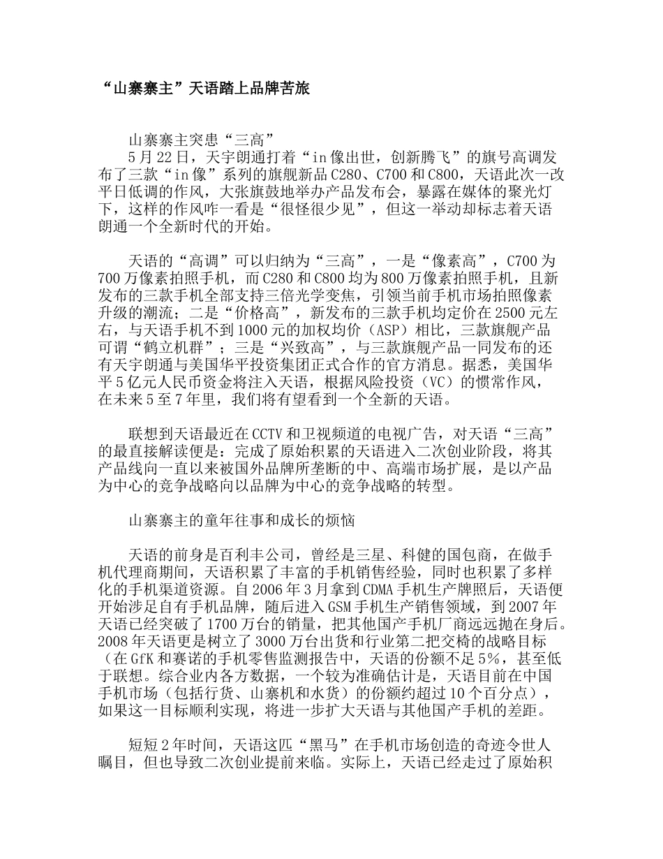 “山寨寨主”天语踏上品牌苦旅_第1页