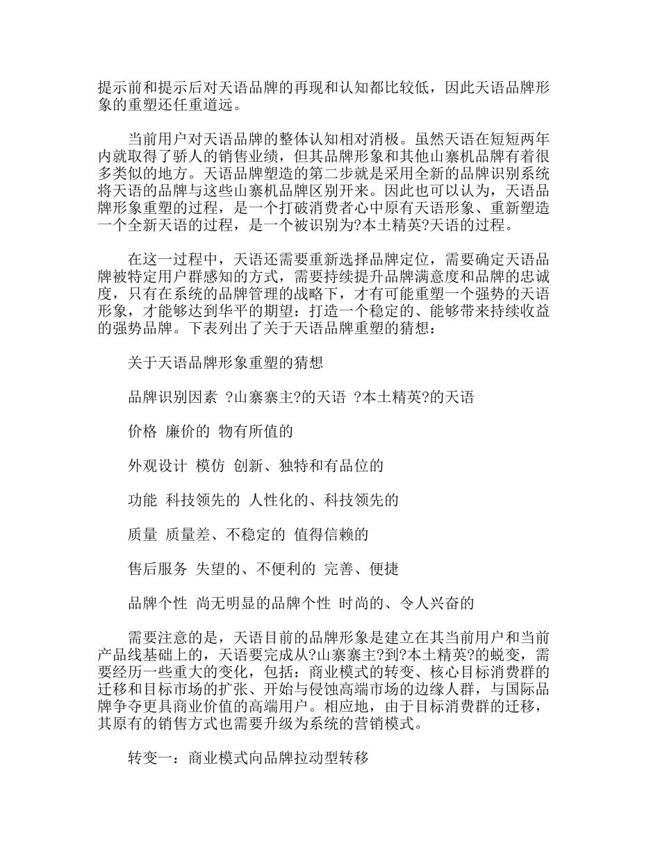 “山寨寨主”天语踏上品牌苦旅_第3页