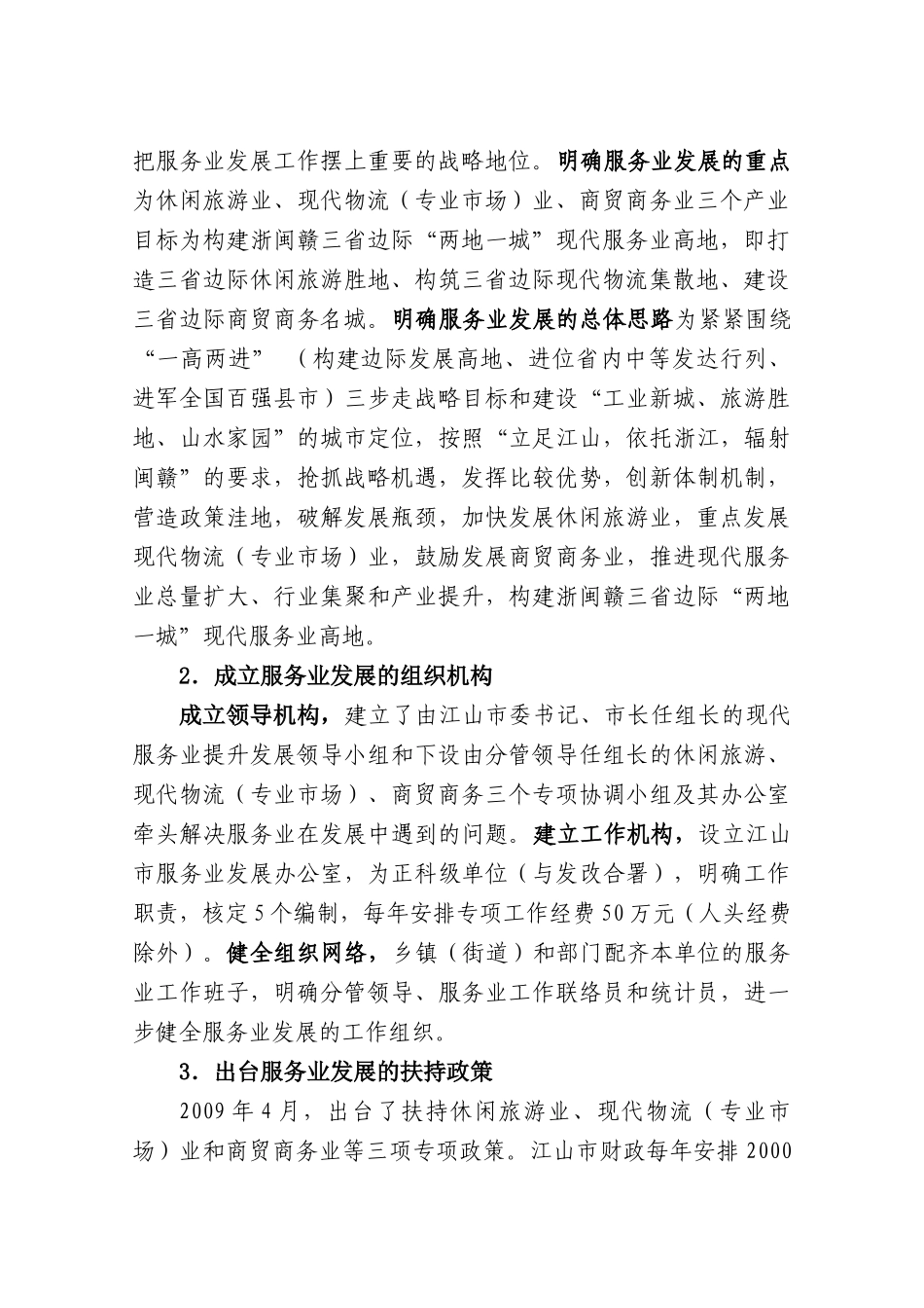 “商贸兴区”战略落地的思考——衢江区服务业发展调查报告_第2页