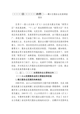 “商贸兴区”战略落地的思考——衢江区服务业发展调查报告