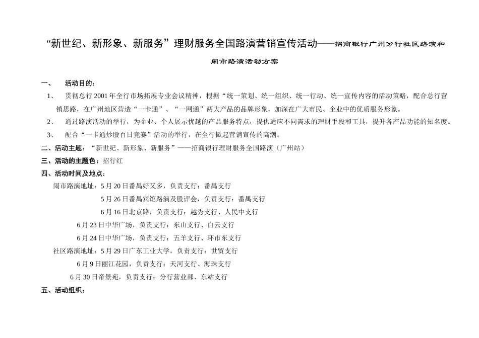 “新世纪、新形象、新服务”理财服务全国路演营销宣传活动——招商银行广州分行社区路演和闹市路演活动方案_第1页