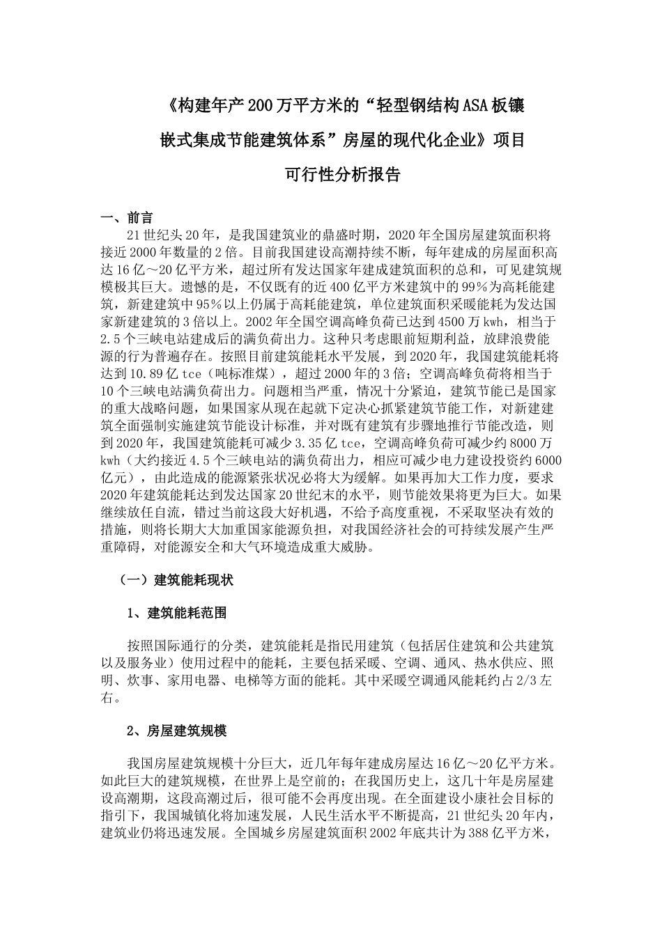 《构建年产200万平方米的“轻型钢结构ASA板镶嵌式集成节能建筑体系”房屋的现代化企业》项目可行性分析报告_第1页