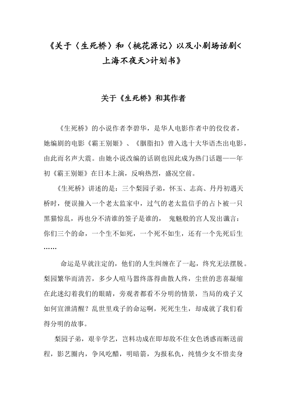 《关于〈生死桥〉和〈桃花源记〉以及小剧场话剧上海不夜天计划书》_第1页