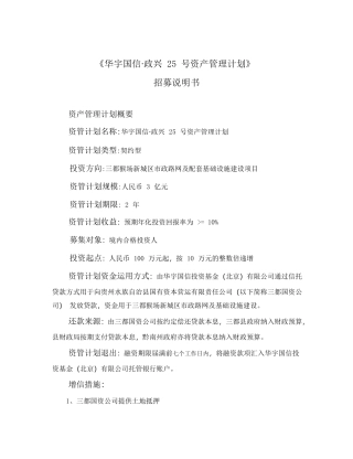 《华宇国信·政兴 25 号资产管理计划》招募说明书