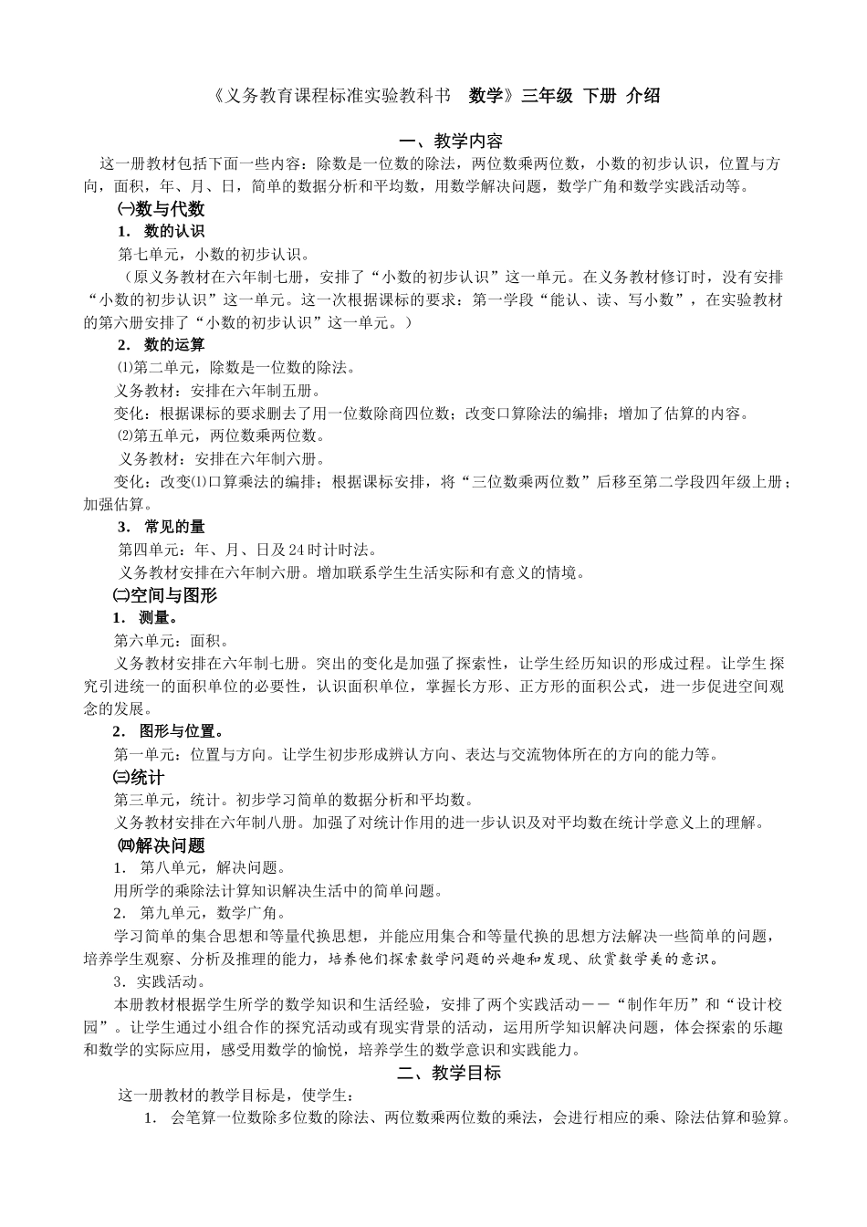 《义务教育课程标准实验教科书  数学》三年级下册介绍_第1页