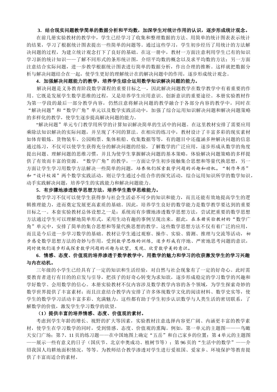 《义务教育课程标准实验教科书  数学》三年级下册介绍_第3页