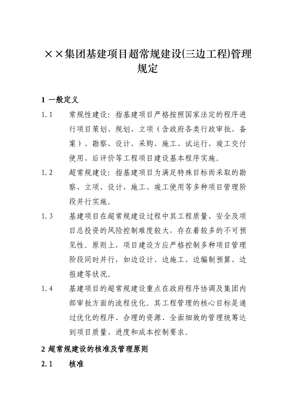 ××集团基建项目超常规建设(三边工程)管理规定_第1页