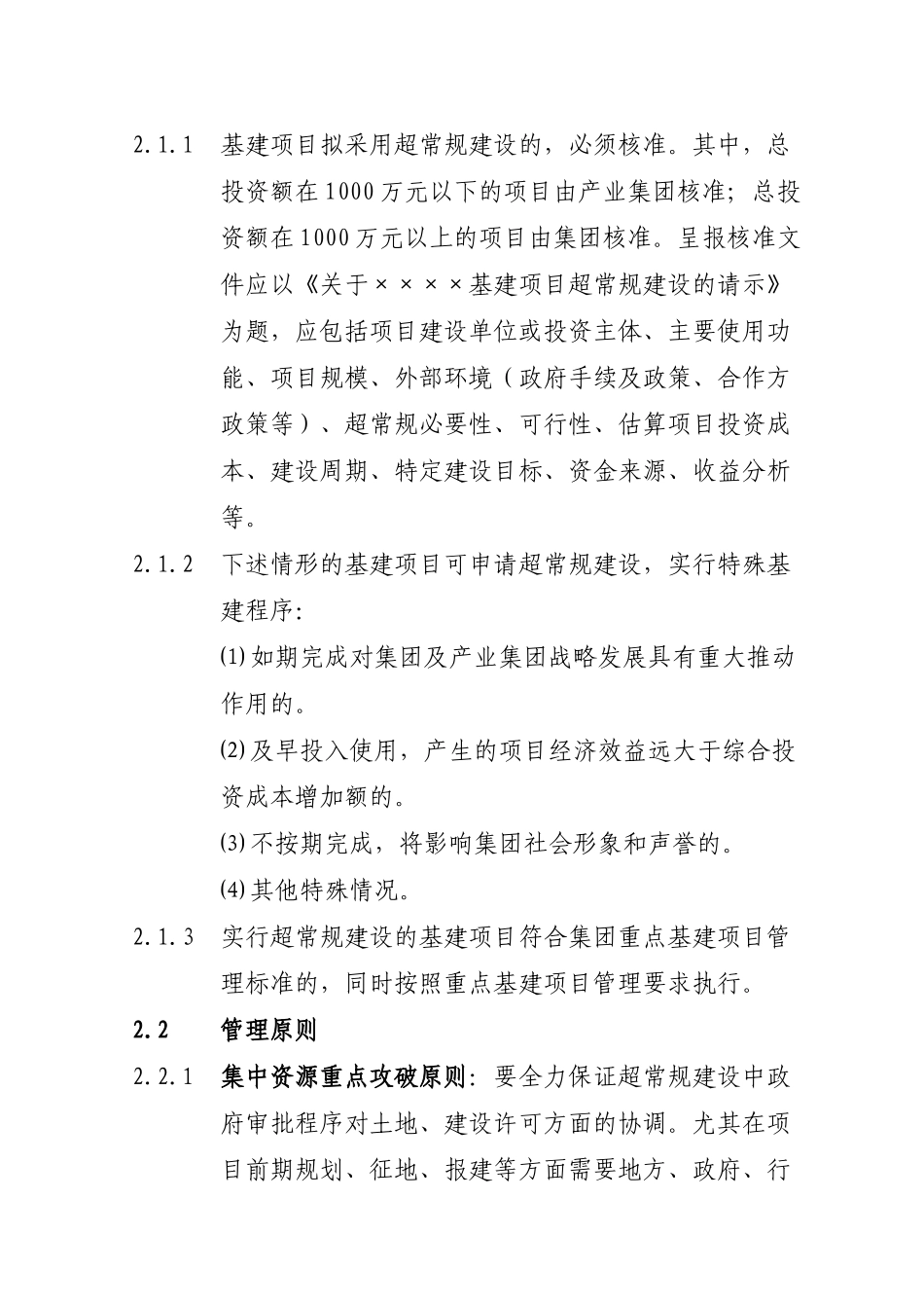 ××集团基建项目超常规建设(三边工程)管理规定_第2页