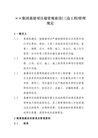 ××集团基建项目超常规建设(三边工程)管理规定
