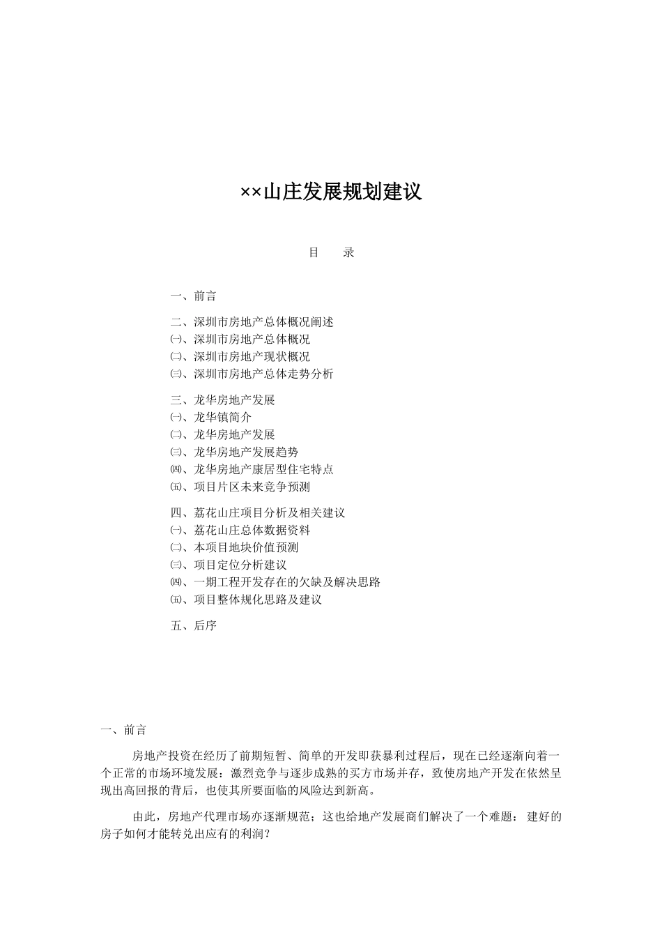 ××山庄发展规划建议_第1页