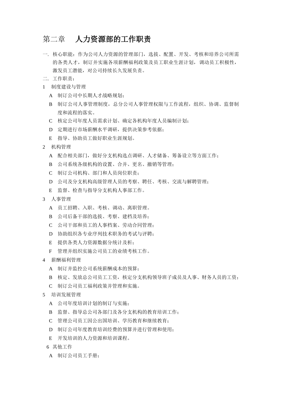 ××商务技术有限公司人力资源管理手册_第3页