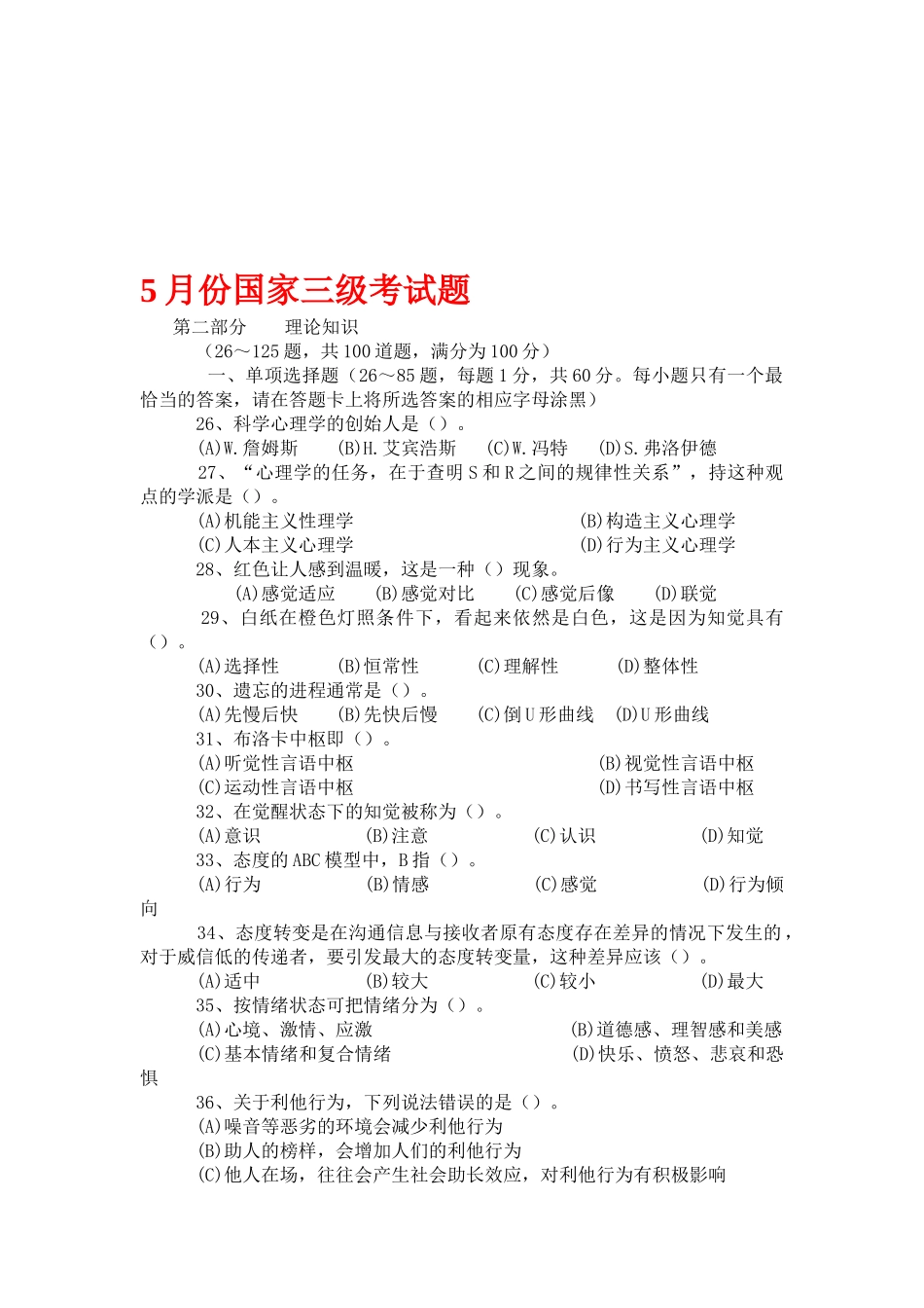 5月份国家三级考试题三级心理咨询师基础知识部分考试测试题_第1页