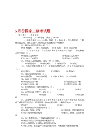 5月份国家三级考试题三级心理咨询师基础知识部分考试测试题