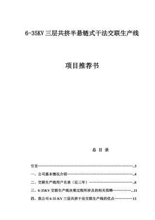 6-35KV三层共挤半悬链式干法交联生产线项目推荐书