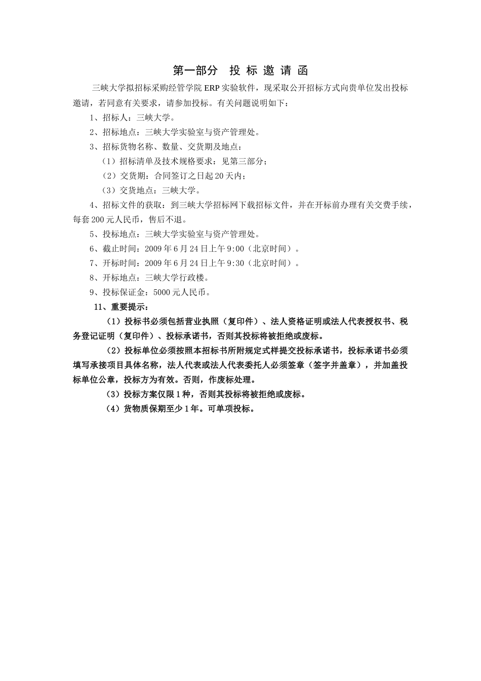 ERP综合实验软件招标采购项目招采资料_第2页