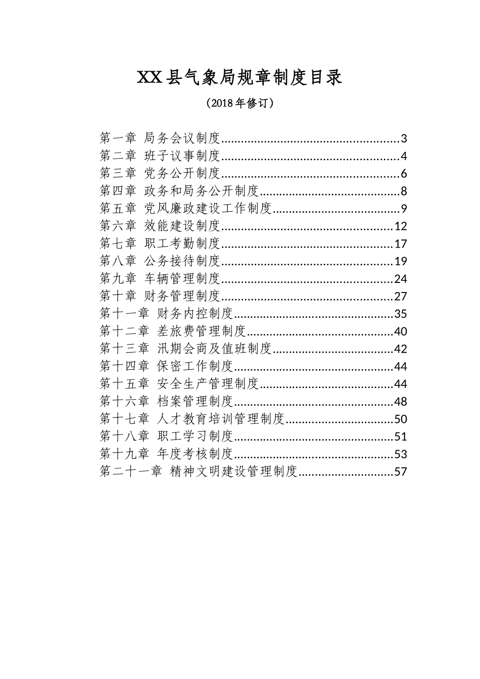 XX县气象局规章制度_第1页