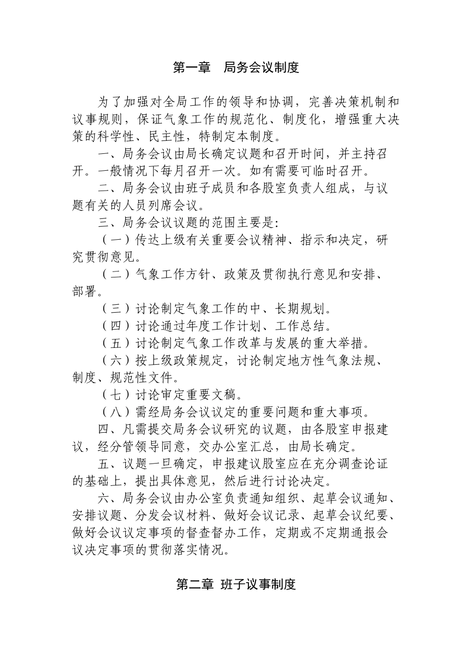 XX县气象局规章制度_第2页