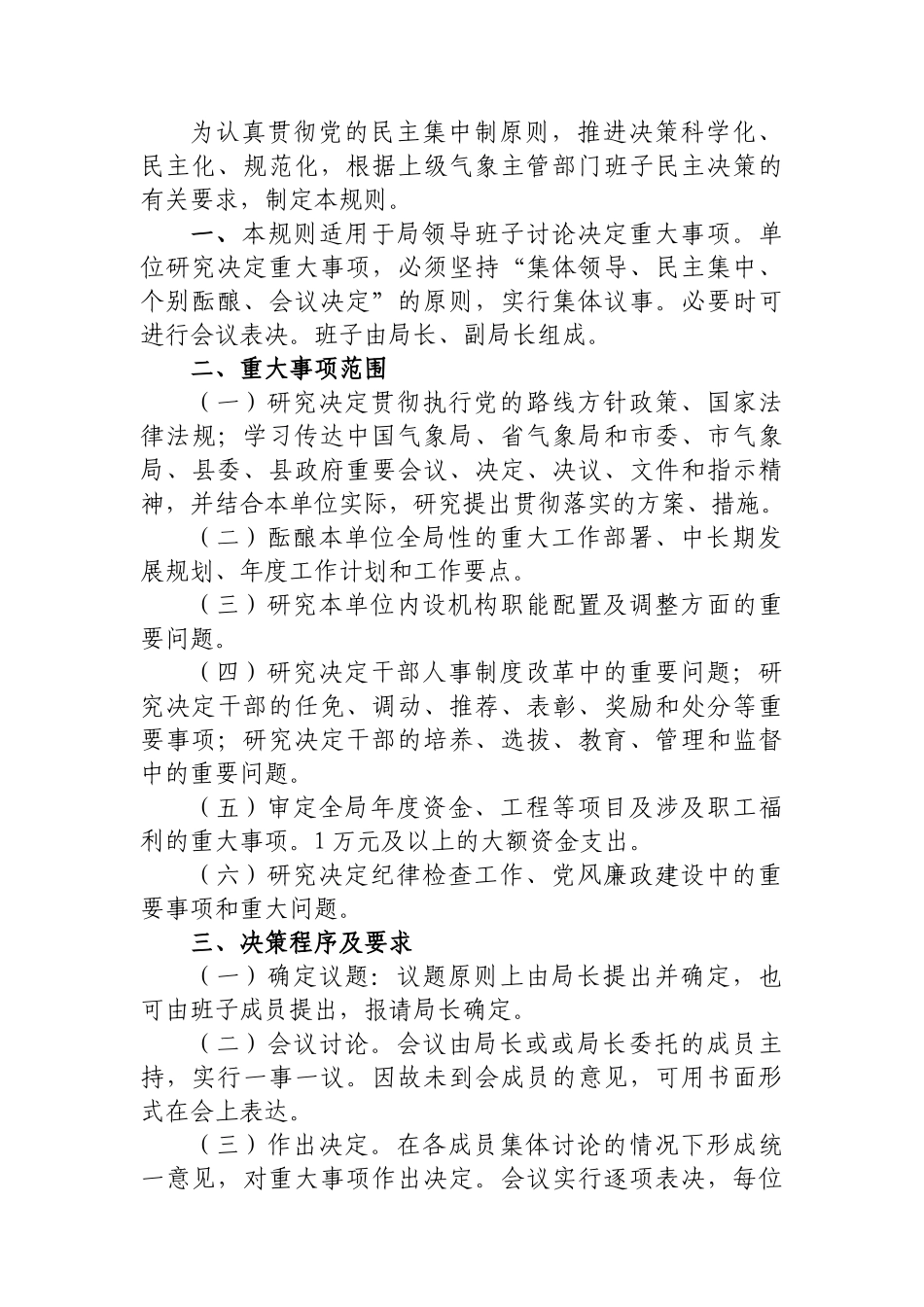 XX县气象局规章制度_第3页