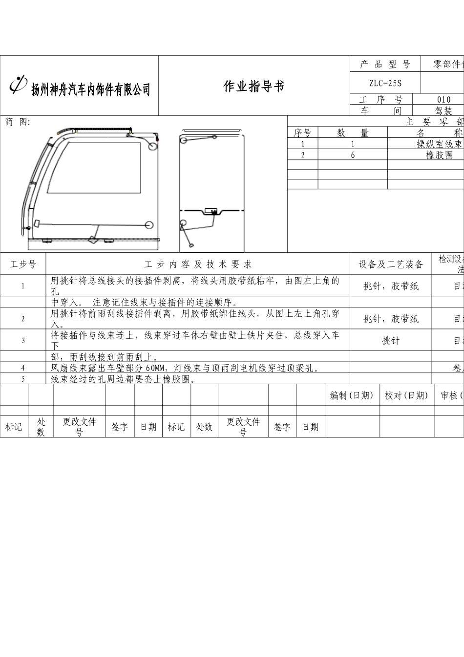 ZLC-25S操纵室装配作业指导书汽车内饰件公司装配作业指导书_第2页