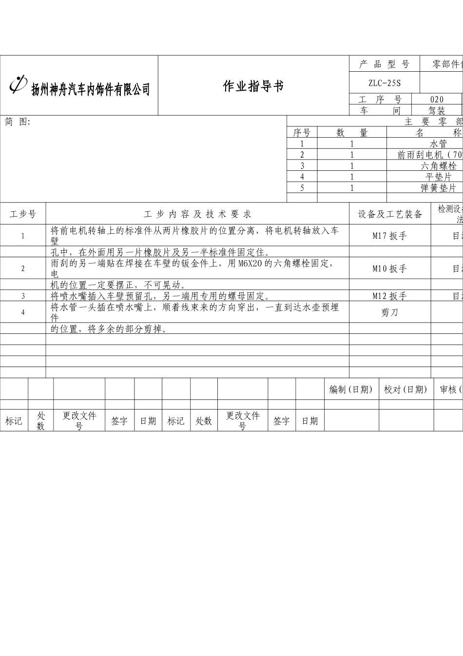 ZLC-25S操纵室装配作业指导书汽车内饰件公司装配作业指导书_第3页