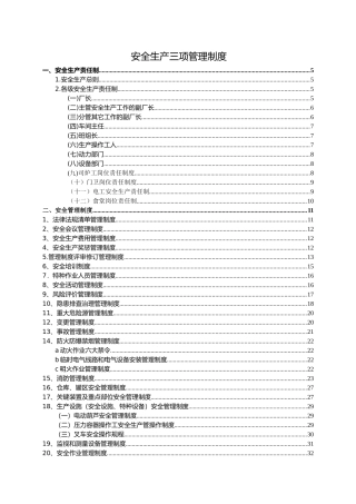 安全生产三项管理制度