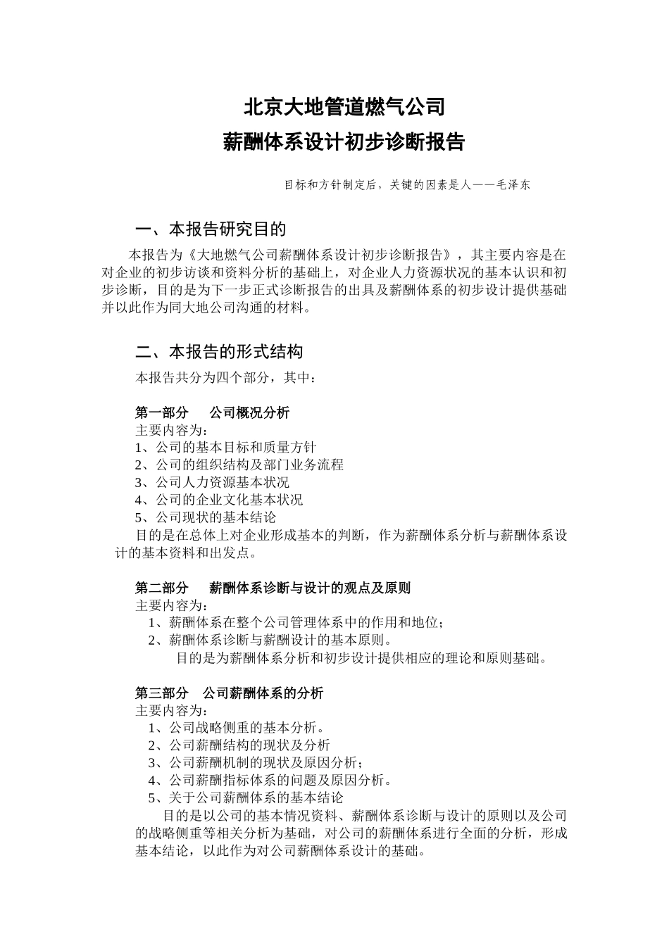 北京大地管道燃气公司薪酬体系设计初步诊断报告_第2页