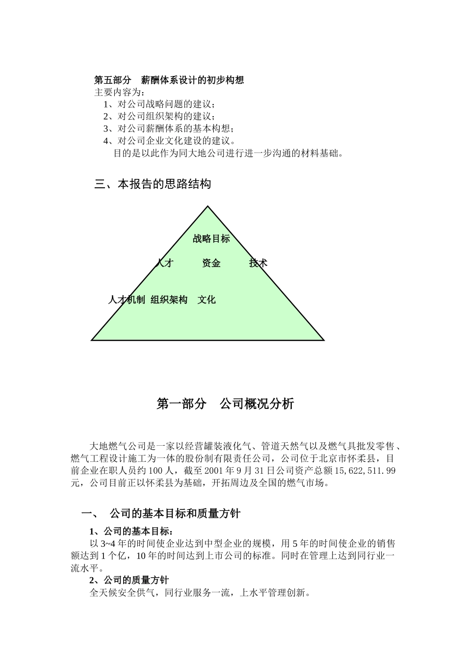 北京大地管道燃气公司薪酬体系设计初步诊断报告_第3页