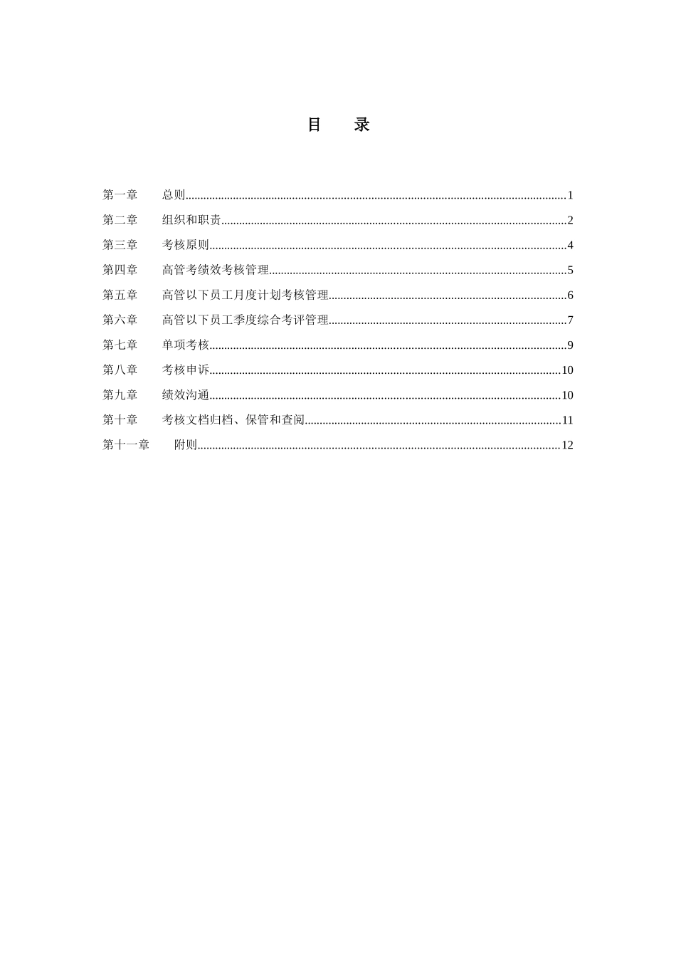 北京汽车制造厂有限公司绩效管理制度_第2页