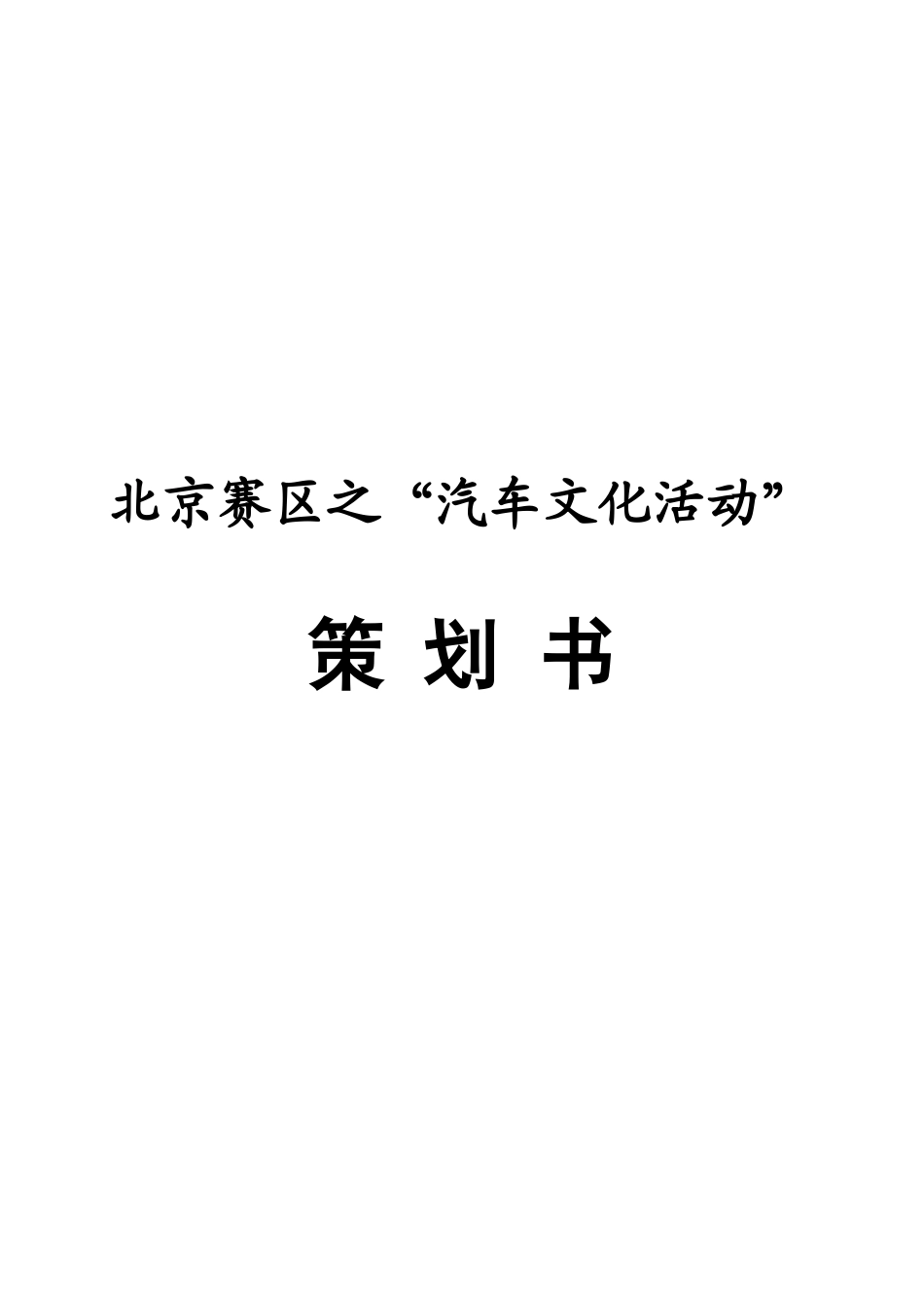 北京赛区之“汽车文化活动”活动策划书_第1页
