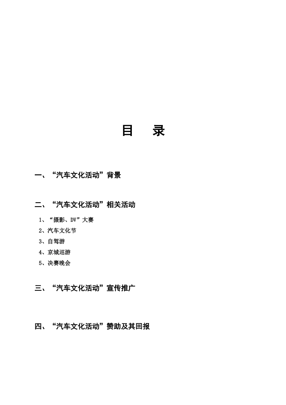 北京赛区之“汽车文化活动”活动策划书_第3页