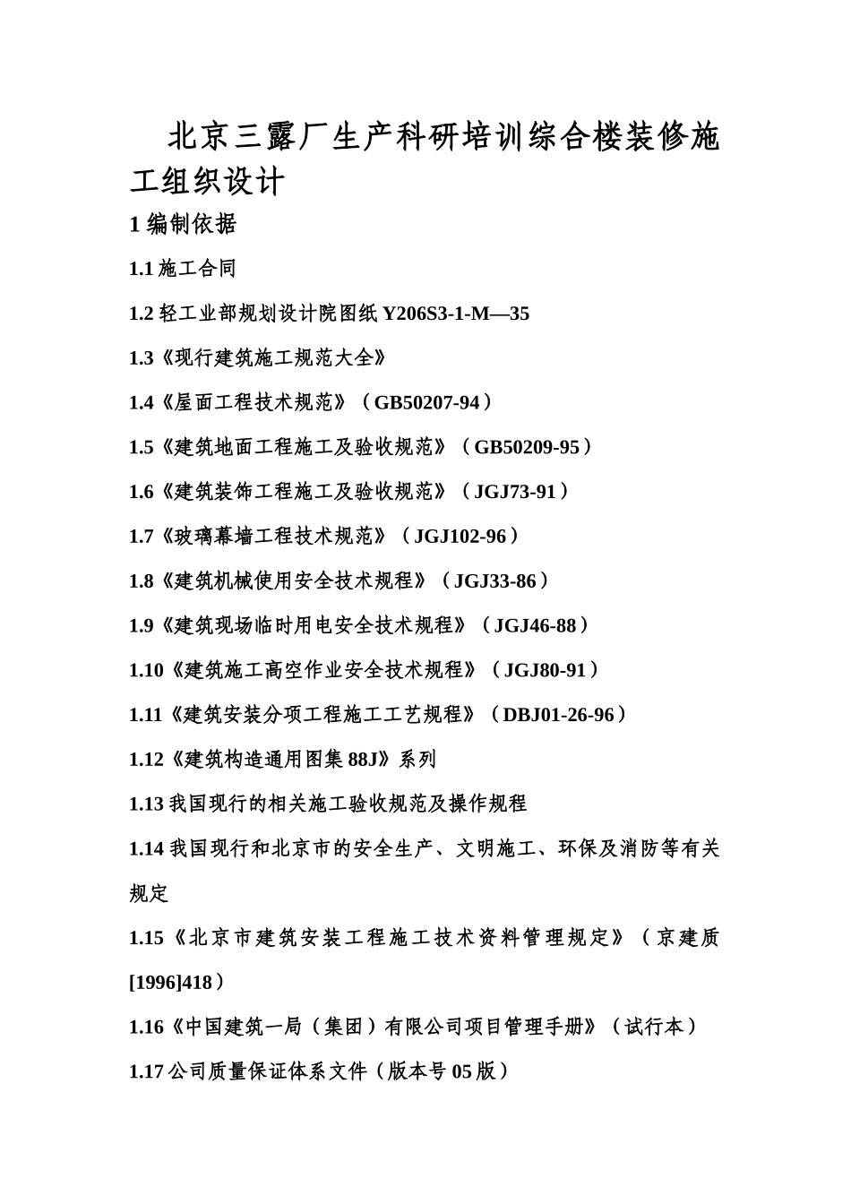 北京三露厂生产科研培训综合楼装修施工组织设计_第1页
