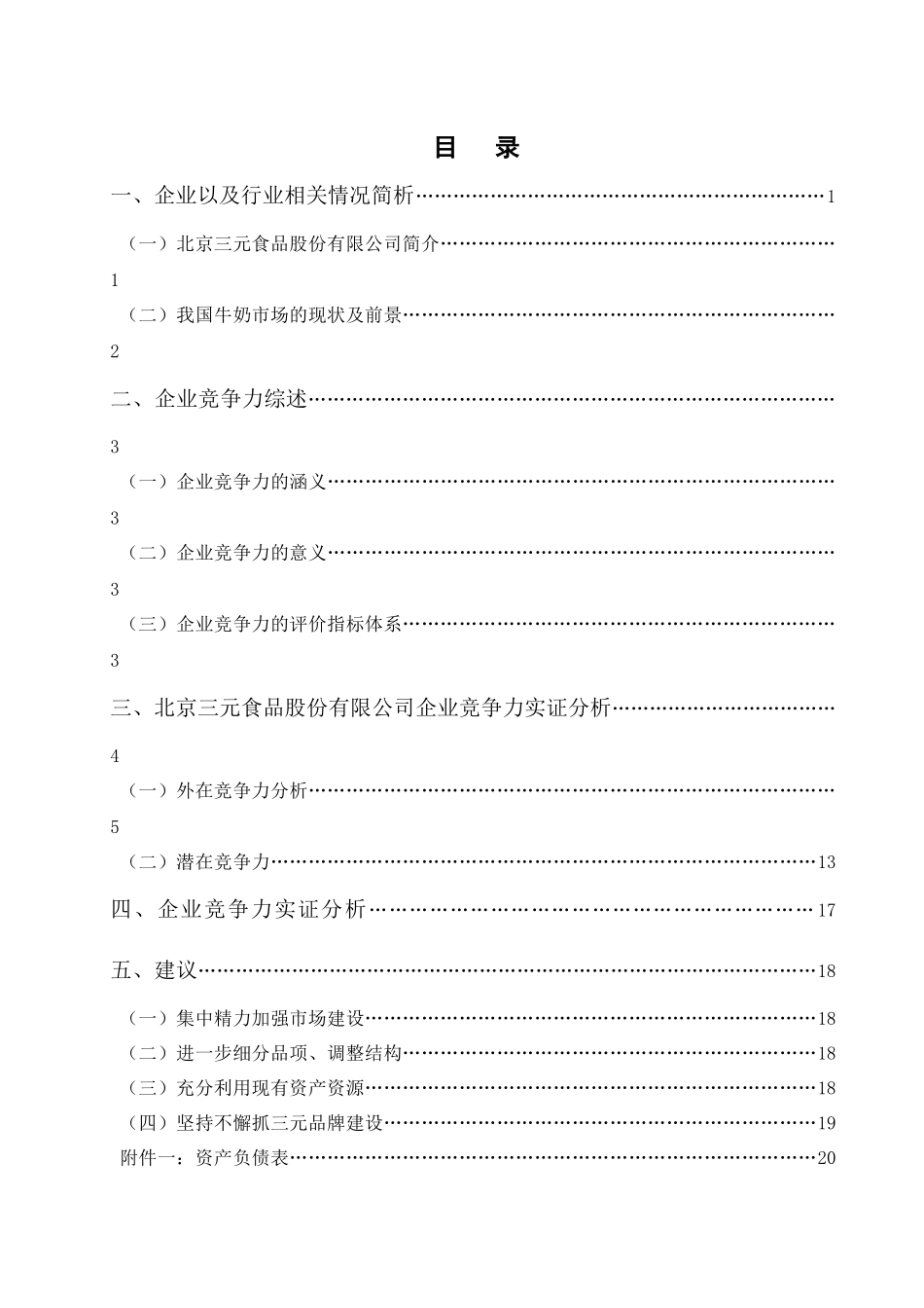 北京三元食品股份有限公司竞争力分析研究 会计学专业_第1页