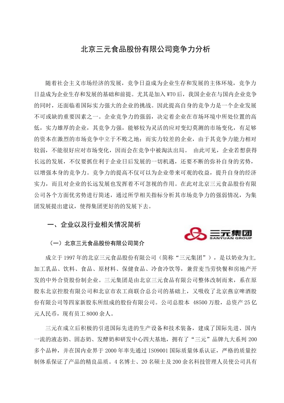北京三元食品股份有限公司竞争力分析研究 会计学专业_第3页