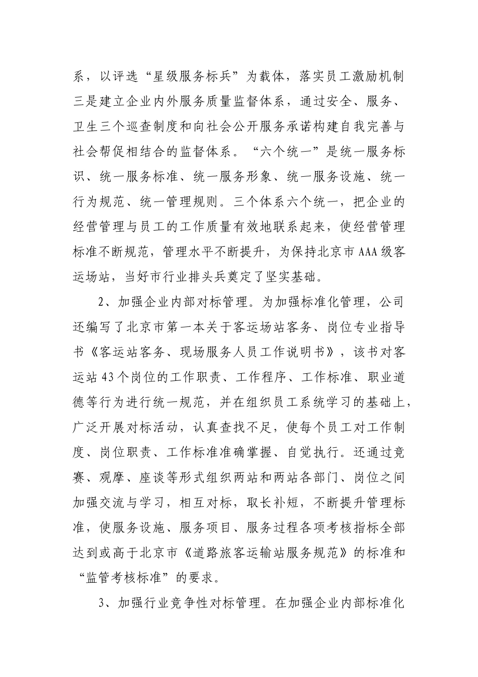 北京祥龙客运场站经营公司总结七个加强促发展行业一流勇争先_第2页