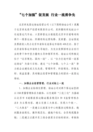 北京祥龙客运场站经营公司总结七个加强促发展行业一流勇争先